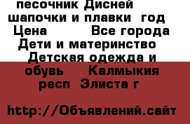 песочник Дисней 68-74  шапочки и плавки 1год › Цена ­ 450 - Все города Дети и материнство » Детская одежда и обувь   . Калмыкия респ.,Элиста г.